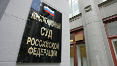 Конституционный суд РФ. Архивное фото Конституционный суд РФ. Архивное фото