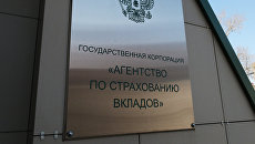 Агентство по страхованию вкладов. Архивное фото Агентство по страхованию вкладов. Архивное фото