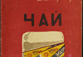 Обложка книги Чай из коллекции советских детских книг, выложенной Принстонским университетом Обложка книги Чай из коллекции советских детских книг, выложенной Принстонским университетом