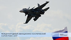 LIVE: XIII Международный авиационно-космический салон МАКС-2017 LIVE: XIII Международный авиационно-космический салон МАКС-2017