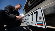 Автомобильные номера. Архивное фото Автомобильные номера. Архивное фото