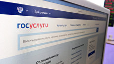 Официальный интернет-портал государственных услуг. Архивное фото Официальный интернет-портал государственных услуг. Архивное фото