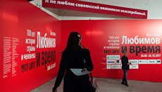 Посетители знакомятся с экспозицией на открытии выставки Любимов и время. 1917-2017, посвященной 100-летию со дня рождения режиссера Юрия Любимова, в Музее Москвы Посетители знакомятся с экспозицией на открытии выставки Любимов и время. 1917-2017, посвященной 100-летию со дня рождения режиссера Юрия Любимова, в Музее Москвы