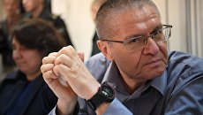 Экс-министр экономического развития Алексей Улюкаев на заседании Замоскворецкого суда. 1 сентября 2017 Экс-министр экономического развития Алексей Улюкаев на заседании Замоскворецкого суда. 1 сентября 2017