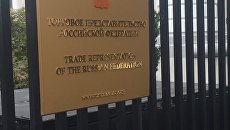 Торгпредство России в США. Архивное фото Торгпредство России в США. Архивное фото