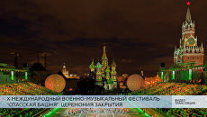 LIVE: Церемония закрытия X Международного военно-музыкального фестиваля Спасская башня LIVE: Церемония закрытия X Международного военно-музыкального фестиваля Спасская башня