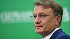 Председатель правления Сбербанка России Герман Греф на Восточном экономическом форуме Председатель правления Сбербанка России Герман Греф на Восточном экономическом форуме