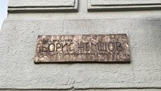 Мемориальная доска на доме на улице Малая Ордынка в память о политике Борисе Немцове. Архивное фото Мемориальная доска на доме на улице Малая Ордынка в память о политике Борисе Немцове. Архивное фото