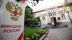 Здание Министерства здравоохранения РФ. Архивное фото Здание Министерства здравоохранения РФ. Архивное фото