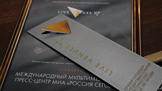 Награда Live.Venues’ 17 Международному мультимедийному пресс-центру МИА Россия сегодня как лучшей площадке для деловых событий Награда Live.Venues’ 17 Международному мультимедийному пресс-центру МИА Россия сегодня как лучшей площадке для деловых событий