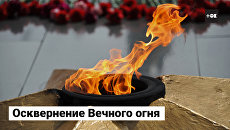 Мужчина сушил ботинки у Вечного огня в Находке. Съемка очевидца Мужчина сушил ботинки у Вечного огня в Находке. Съемка очевидца