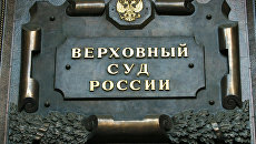 Верховный суд РФ Верховный суд РФ