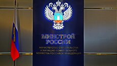 Минстрой РФ Минстрой РФ
