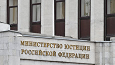 Здание министерства юстиции РФ. Архивное фото Здание министерства юстиции РФ. Архивное фото