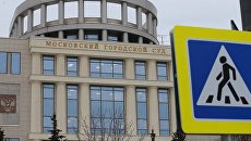 Здание московского городского суда. Архивное фото Здание московского городского суда. Архивное фото