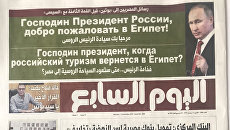 Газета Аль-Йоум ас-Сабиа с заголовками на русском языке. 11 декабря 2017 Газета Аль-Йоум ас-Сабиа с заголовками на русском языке. 11 декабря 2017