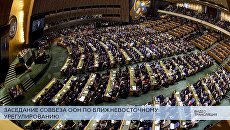 LIVE: Заседание Совбеза ООН по ближневосточному урегулированию LIVE: Заседание Совбеза ООН по ближневосточному урегулированию