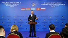 Председатель правительства РФ Дмитрий Медведев во время пресс-конференции по итогам заседания Евразийского межправительственного совета с участием глав правительств стран-участниц ЕАЭС. 2 февраля 2018 Председатель правительства РФ Дмитрий Медведев во время пресс-конференции по итогам заседания Евразийского межправительственного совета с участием глав правительств стран-участниц ЕАЭС. 2 февраля 2018