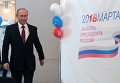 Кандидат в президенты РФ, действующий президент РФ Владимир Путин голосует на избирательном участке в Москве. 18 марта 2018 Кандидат в президенты РФ, действующий президент РФ Владимир Путин голосует на избирательном участке в Москве. 18 марта 2018