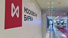 Российская фондовая биржа ММВБ-РТС. Архивное фото Российская фондовая биржа ММВБ-РТС. Архивное фото