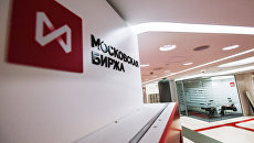 Московская биржа. Архив Московская биржа. Архив