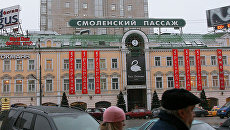 Здание магазина Смоленский пассаж Здание магазина Смоленский пассаж