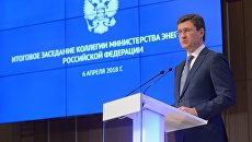 Министр энергетики РФ Александр Новак выступает на заседании расширенной коллегии министерства энергетики РФ в ММПЦ МИА Россия сегодня. 6 апреля 2018 Министр энергетики РФ Александр Новак выступает на заседании расширенной коллегии министерства энергетики РФ в ММПЦ МИА Россия сегодня. 6 апреля 2018