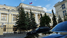 Здание Центрального банка России. Архивное фото Здание Центрального банка России. Архивное фото