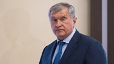 Главный исполнительный директор ПАО НК Роснефть Игорь Сечин. Архивное фото Главный исполнительный директор ПАО НК Роснефть Игорь Сечин. Архивное фото