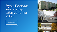 Вузы России: навигатор абитуриента - 2018 Вузы России: навигатор абитуриента - 2018