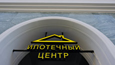 Ипотечный центр Ипотечный центр