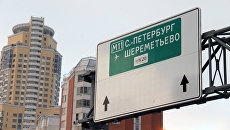 Дорожный указатель платного участка скоростной трассы М11 Москва — Санкт-Петербург. Архивное фото Дорожный указатель платного участка скоростной трассы М11 Москва — Санкт-Петербург. Архивное фото