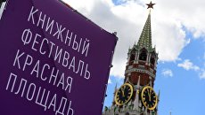 Книжный фестиваль Красная площадь Книжный фестиваль Красная площадь