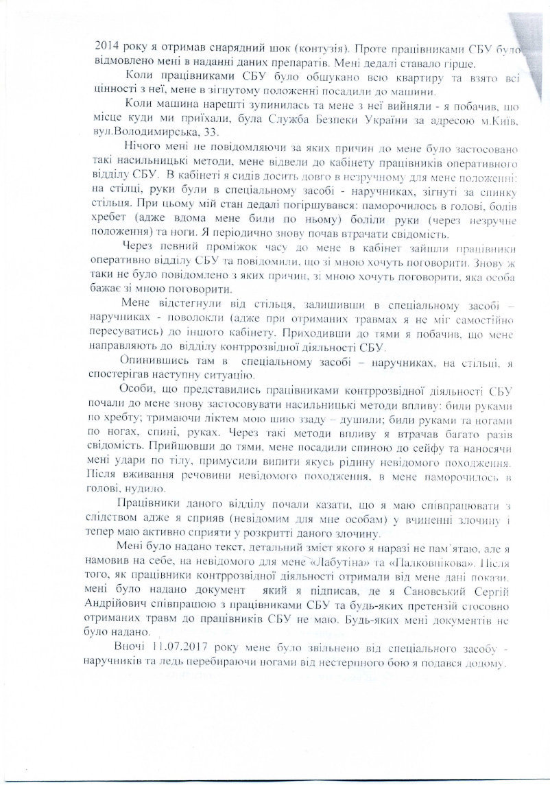 Заявление Сергея Сановского в Национальное антикоррупционное бюро Украины (НАБУ) по поводу похищения и пыток сотрудниками СБУ.