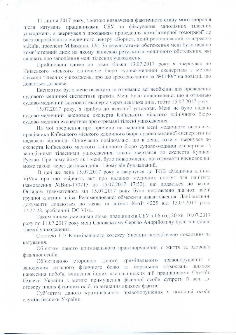 Заявление Сергея Сановского в Национальное антикоррупционное бюро Украины (НАБУ) по поводу похищения и пыток сотрудниками СБУ.