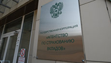 Агентство по страхованию вкладов Агентство по страхованию вкладов