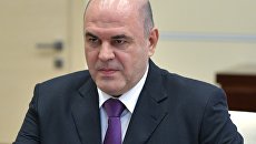 Руководитель ФНС РФ Михаил Мишустин. Архивное фото Руководитель ФНС РФ Михаил Мишустин. Архивное фото