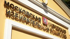 Московская городская избирательная комиссия Московская городская избирательная комиссия