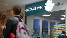 Офис туроператора Натали Турс. Архивное фото Офис туроператора Натали Турс. Архивное фото