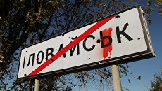Дорожный знак в городе Иловайск Донецкой области. Архивное фото Дорожный знак в городе Иловайск Донецкой области. Архивное фото
