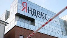 Офис компании Яндекс. Архивное фото Офис компании Яндекс. Архивное фото
