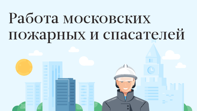 В Москве при пожаре в многоэтажке пострадали пять человек 