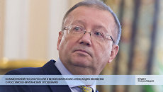 LIVE: Комментарий посла России в Великобритании Александра Яковенко о британско-российских отношениях LIVE: Комментарий посла России в Великобритании Александра Яковенко о британско-российских отношениях
