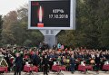 Церемония прощания с погибшими в результате трагедии в Керчи Церемония прощания с погибшими в результате трагедии в Керчи