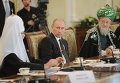 Встреча В.Путина с представителями всех традиционных конфессий страны Встреча В.Путина с представителями всех традиционных конфессий страны