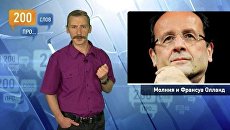 200 слов про молнию и Франсуа Олланда 200 слов про молнию и Франсуа Олланда
