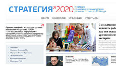 Скриншот сайта Стратегия -2020 Скриншот сайта Стратегия -2020