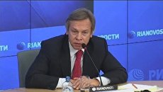 Пресс-конференция председателя Комитета ГД по международным делам Алексея Пушкова Пресс-конференция председателя Комитета ГД по международным делам Алексея Пушкова