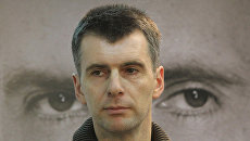 Михаил Прохоров. Архив Михаил Прохоров. Архив