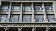 Здание министерства финансов РФ. Архивное фото Здание министерства финансов РФ. Архивное фото